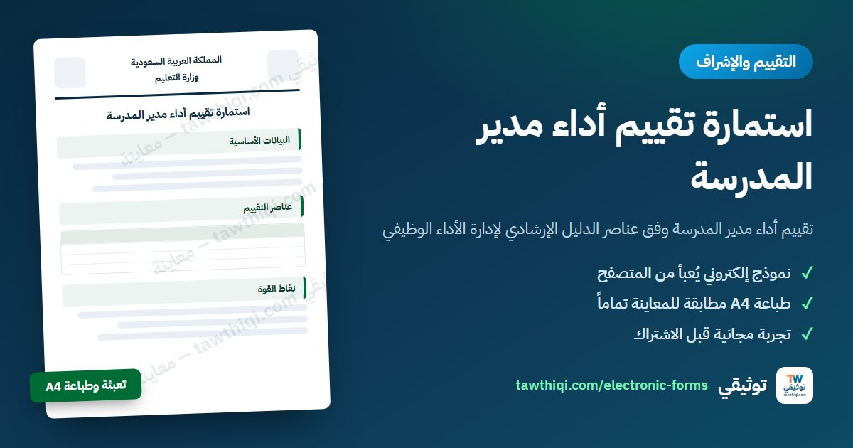 استمارة تقييم أداء مدير المدرسة — نموذج إلكتروني جاهز للتعبئة والطباعة A4 من منصة توثيقي