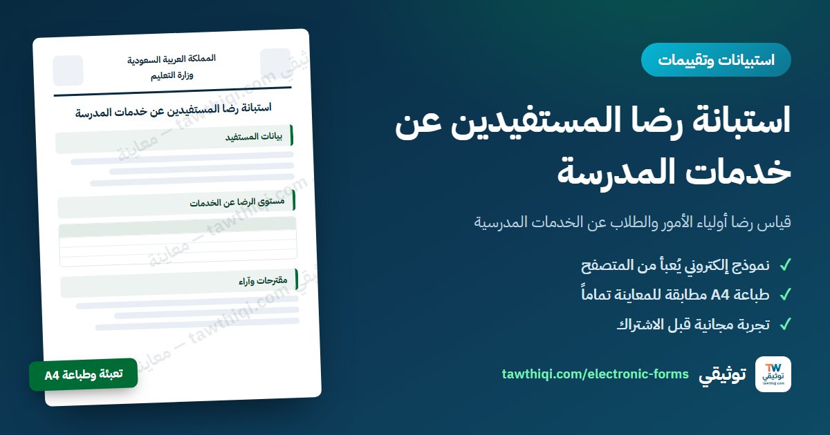 استبانة رضا المستفيدين عن خدمات المدرسة — نموذج إلكتروني جاهز للتعبئة والطباعة A4