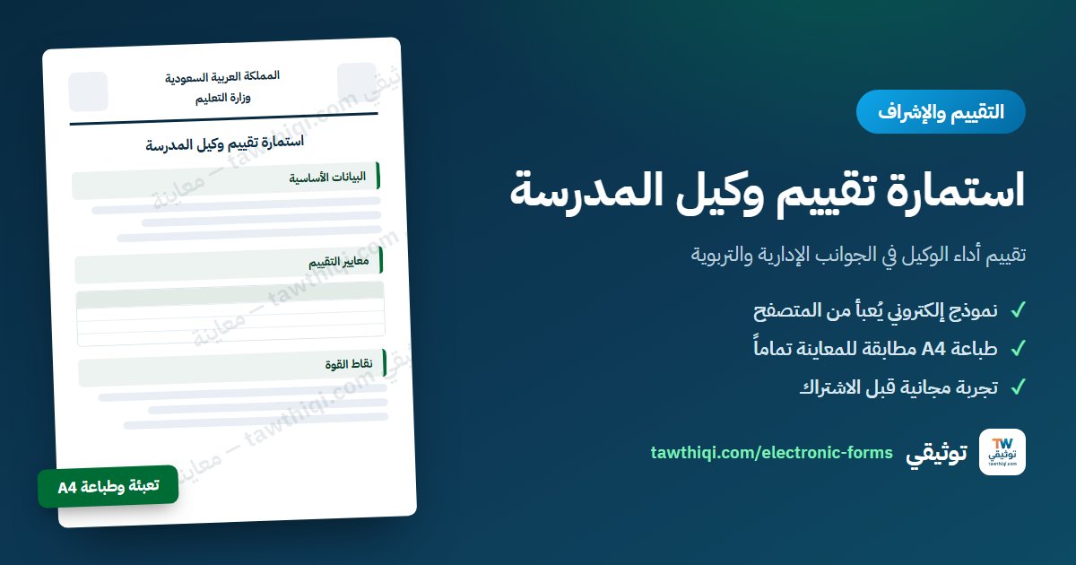 استمارة تقييم وكيل المدرسة — نموذج إلكتروني جاهز للتعبئة والطباعة A4 من منصة توثيقي