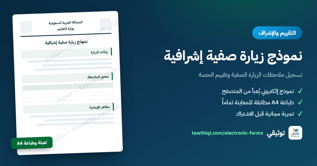 نموذج زيارة صفية إشرافية — نموذج إلكتروني جاهز للتعبئة والطباعة A4 من منصة توثيقي