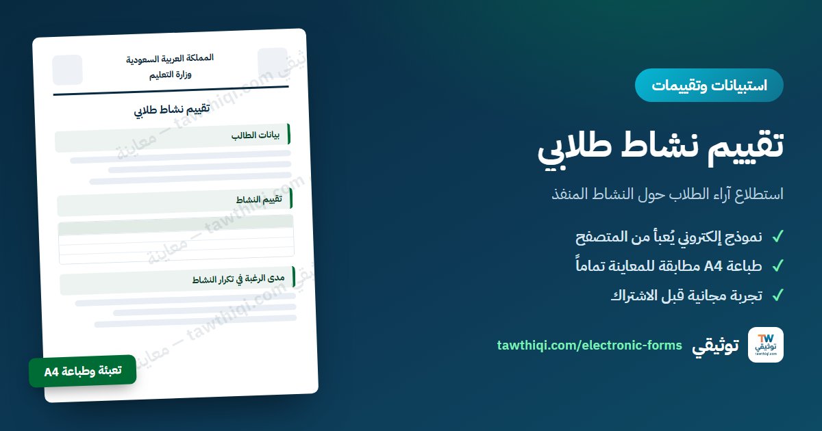 تقييم نشاط طلابي — نموذج إلكتروني جاهز للتعبئة والطباعة A4