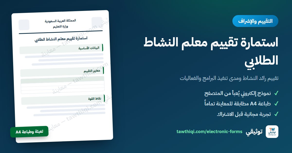 استمارة تقييم معلم النشاط الطلابي — نموذج إلكتروني جاهز للتعبئة والطباعة A4 من منصة توثيقي