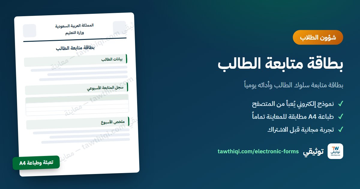 بطاقة متابعة الطالب — نموذج إلكتروني جاهز للتعبئة والطباعة A4