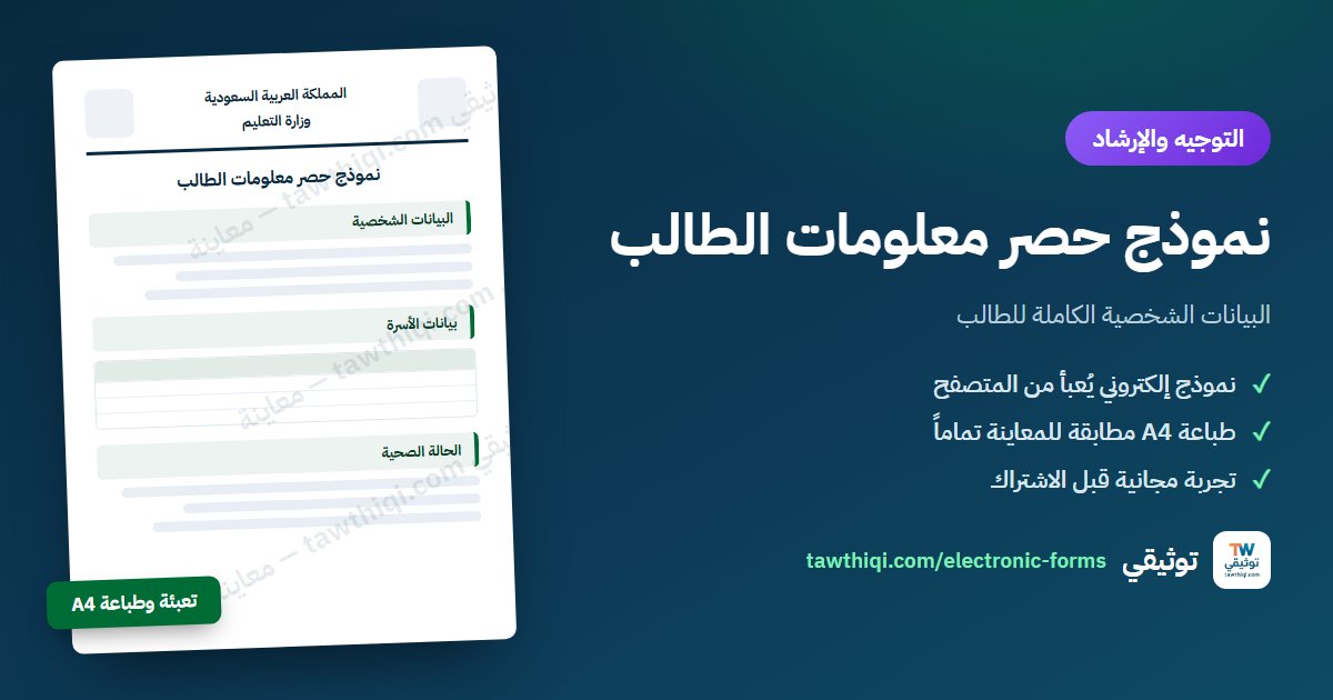 نموذج حصر معلومات الطالب — نموذج إلكتروني جاهز للتعبئة والطباعة A4