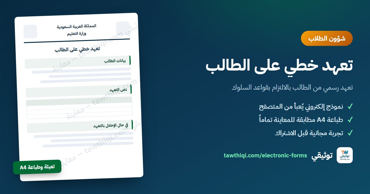 تعهد خطي على الطالب — نموذج إلكتروني جاهز للتعبئة والطباعة A4 من منصة توثيقي