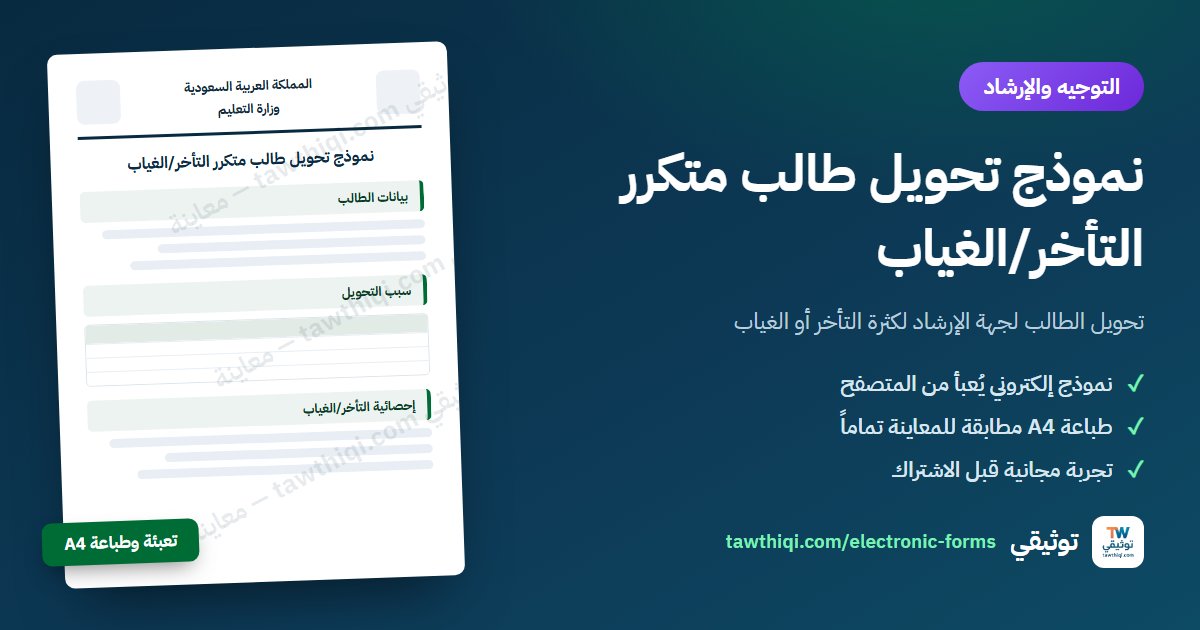 نموذج تحويل طالب متكرر التأخر/الغياب — نموذج إلكتروني جاهز للتعبئة والطباعة A4