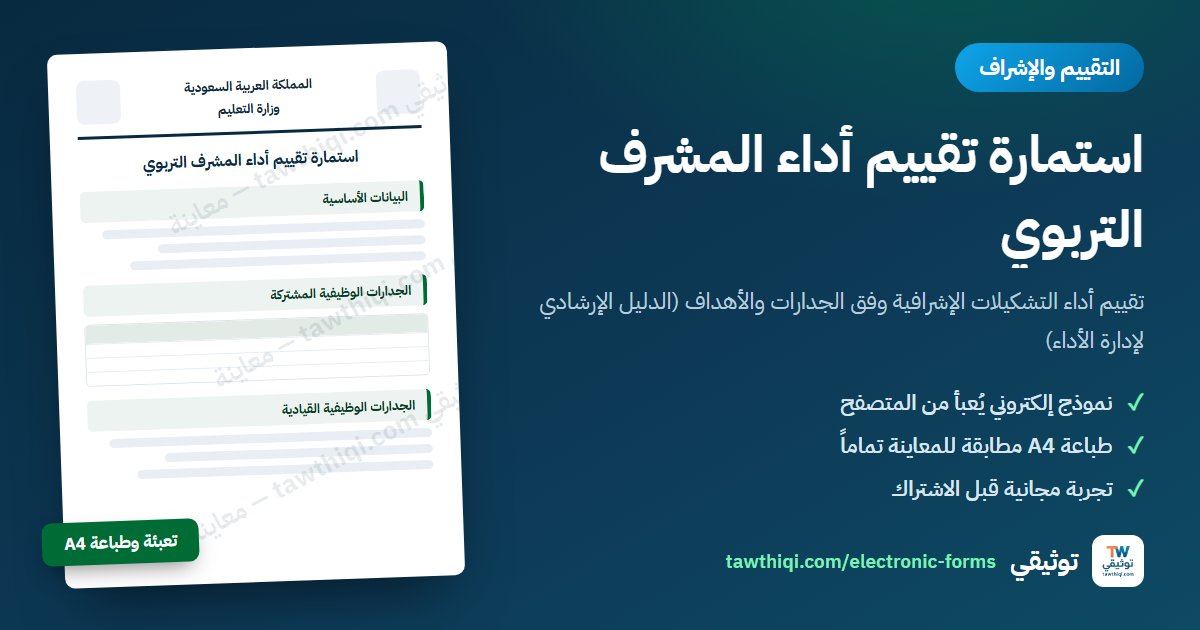 استمارة تقييم أداء المشرف التربوي — نموذج إلكتروني جاهز للتعبئة والطباعة A4