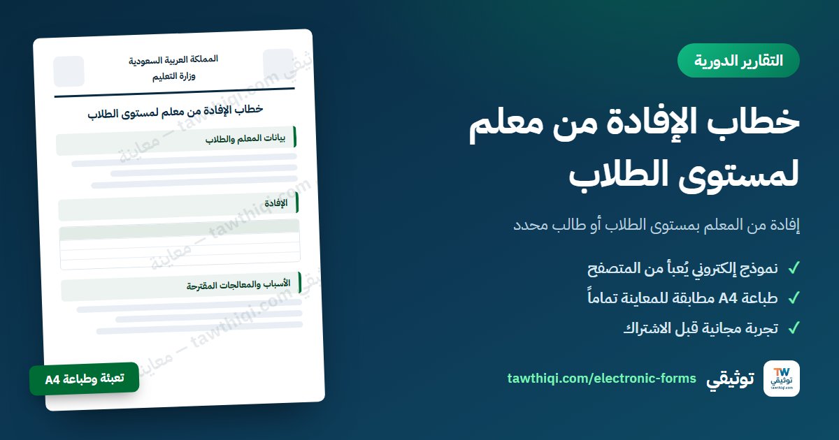 خطاب الإفادة من معلم لمستوى الطلاب — نموذج إلكتروني جاهز للتعبئة والطباعة A4