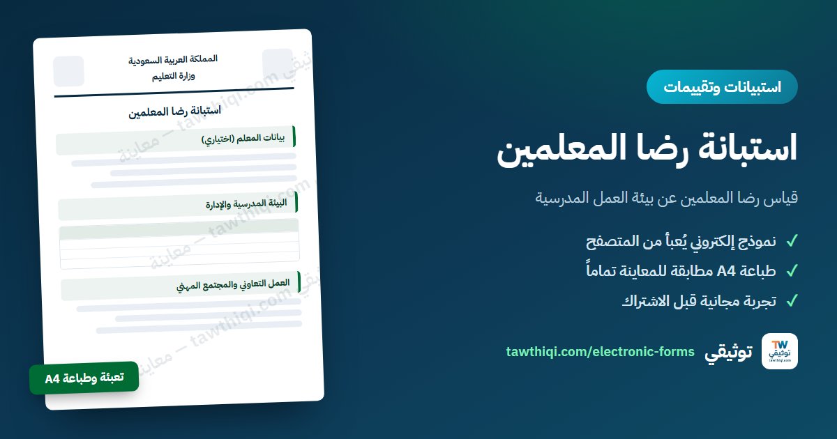 استبانة رضا المعلمين — نموذج إلكتروني جاهز للتعبئة والطباعة A4 من منصة توثيقي