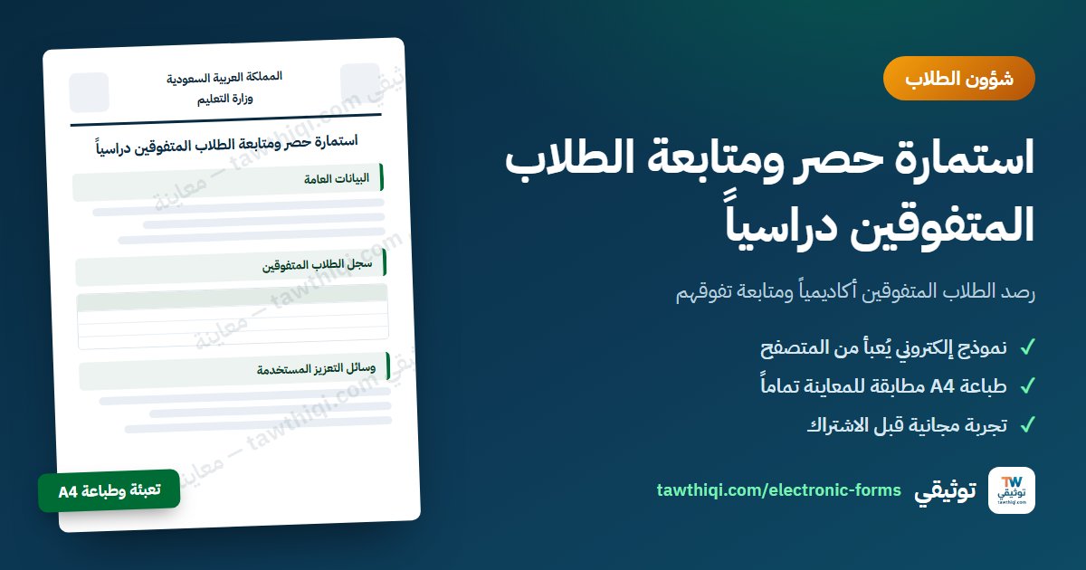 استمارة حصر ومتابعة الطلاب المتفوقين دراسياً — نموذج إلكتروني جاهز للتعبئة والطباعة A4