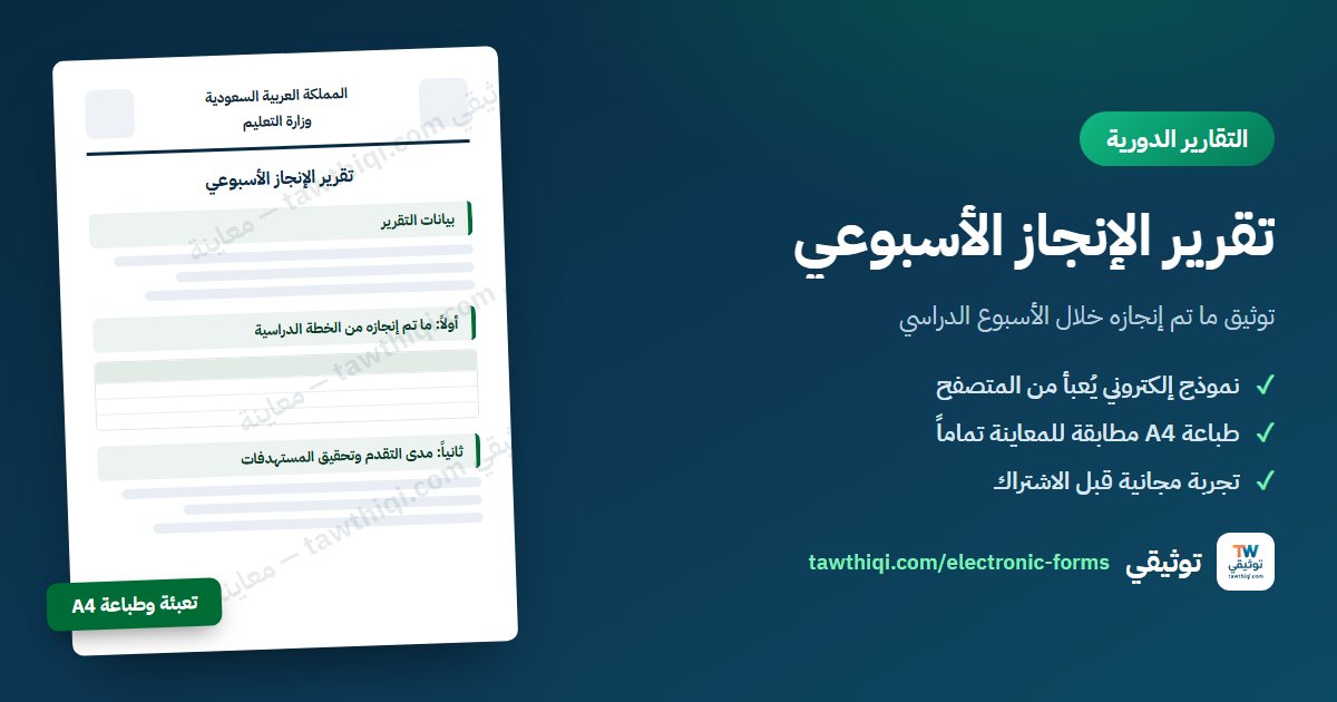 تقرير الإنجاز الأسبوعي — نموذج إلكتروني جاهز للتعبئة والطباعة A4