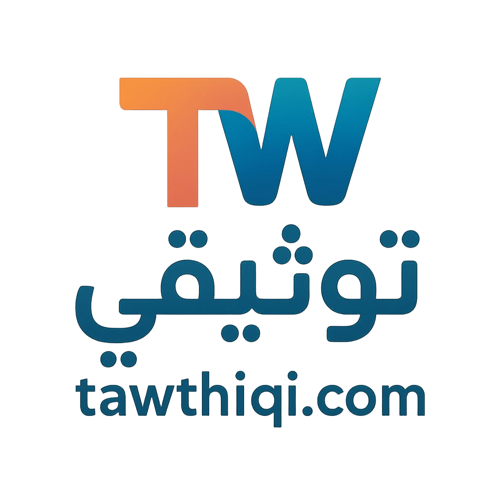 منصة توثيقي