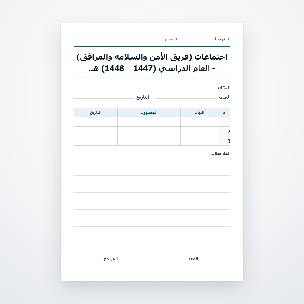اجتماعات (فريق الأمن والسلامة والمرافق) - العام الدراسي (1447 _ 1448) هـ.