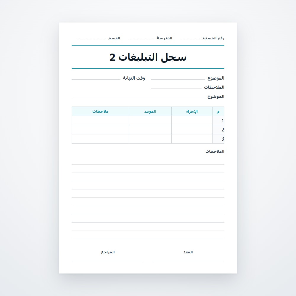 سجل التبليغات 2