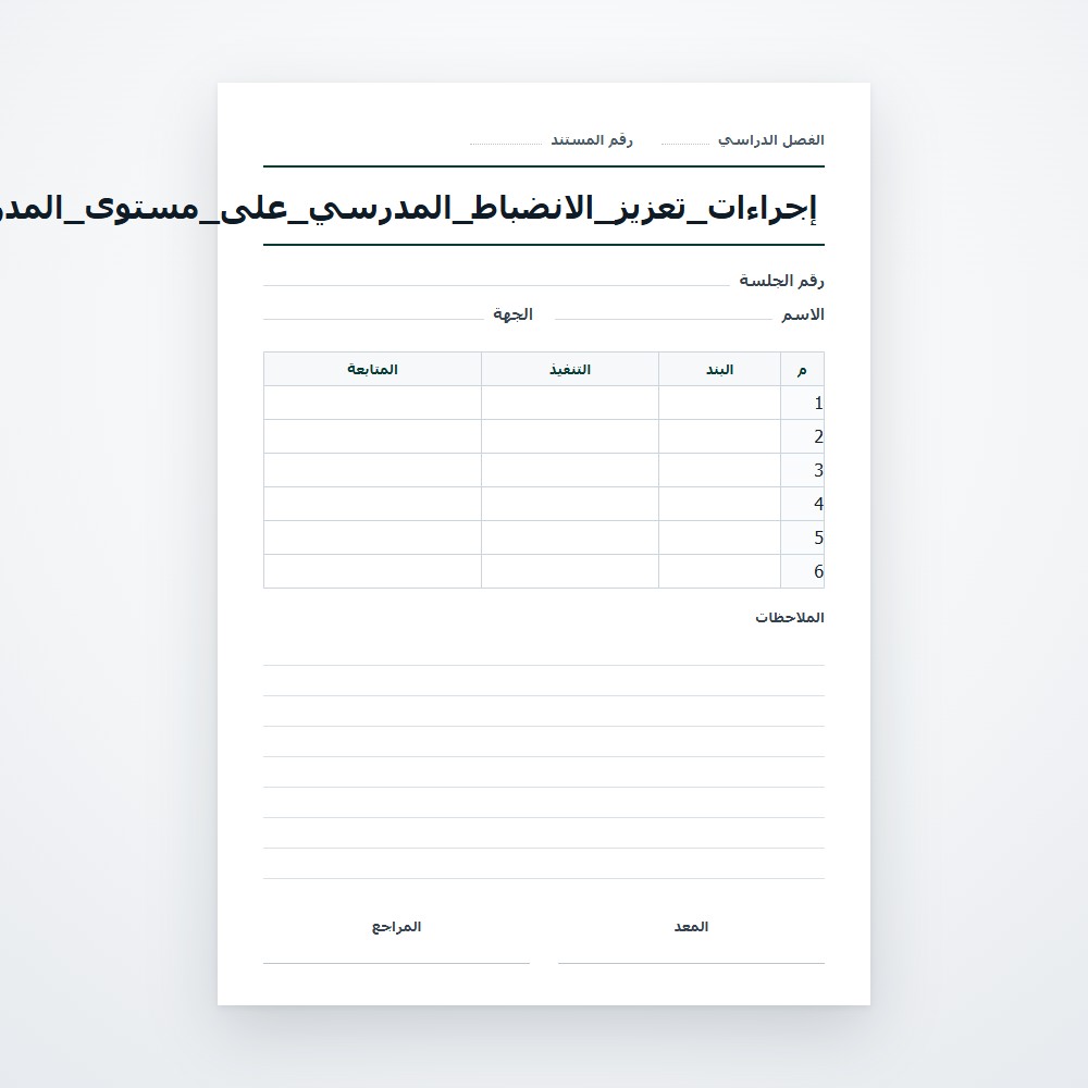 إجراءات_تعزيز_الانضباط_المدرسي_على_مستوى_المدرسة_[1]