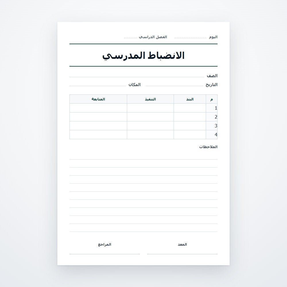 الانضباط المدرسي