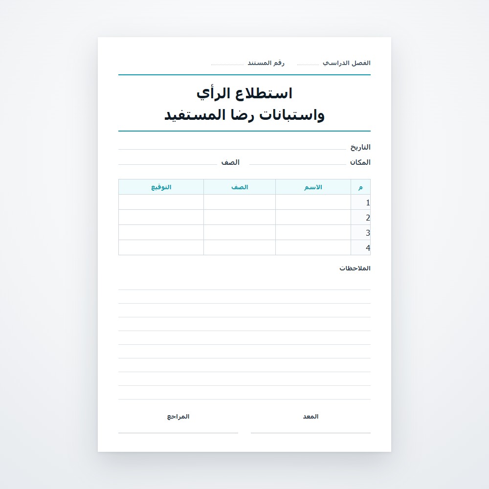 استطلاع الرأي واستبانات رضا المستفيد