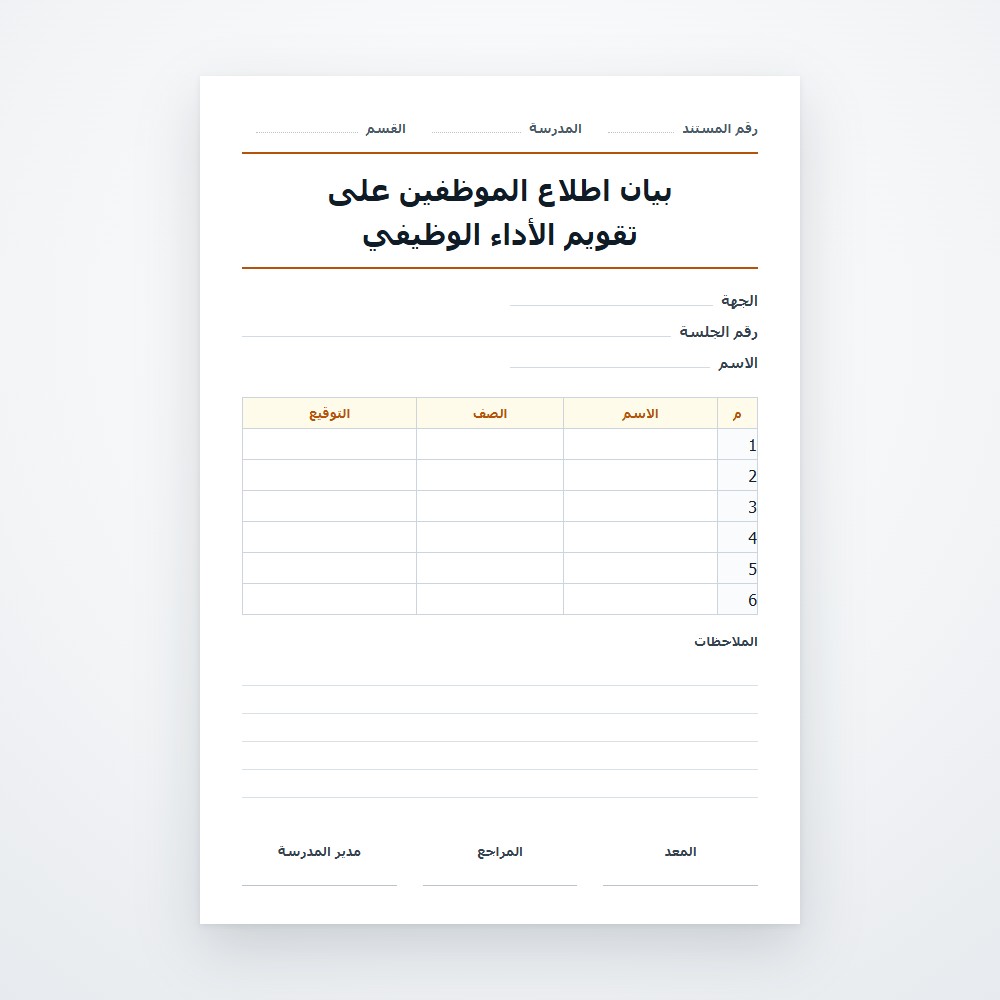 بيان اطلاع الموظفين على تقويم الأداء الوظيفي