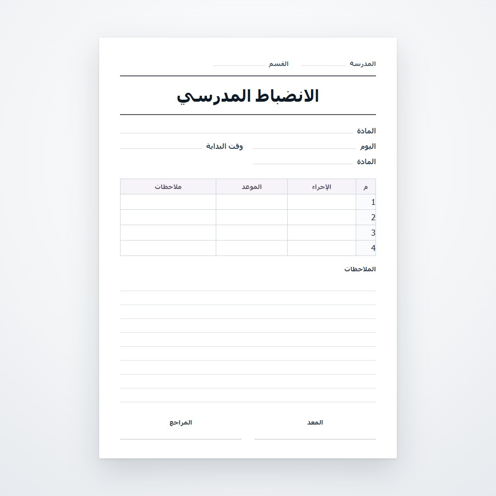 الانضباط المدرسي