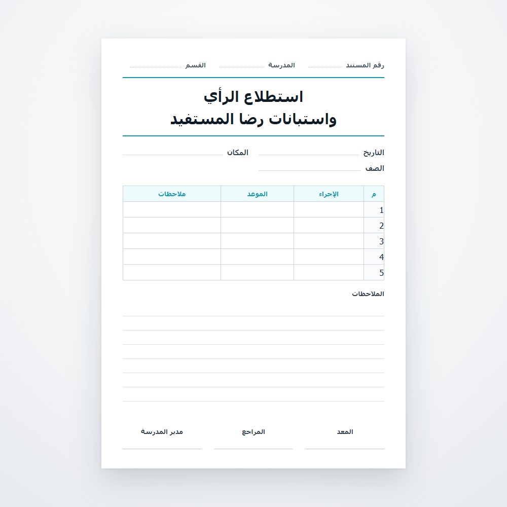 استطلاع الرأي واستبانات رضا المستفيد