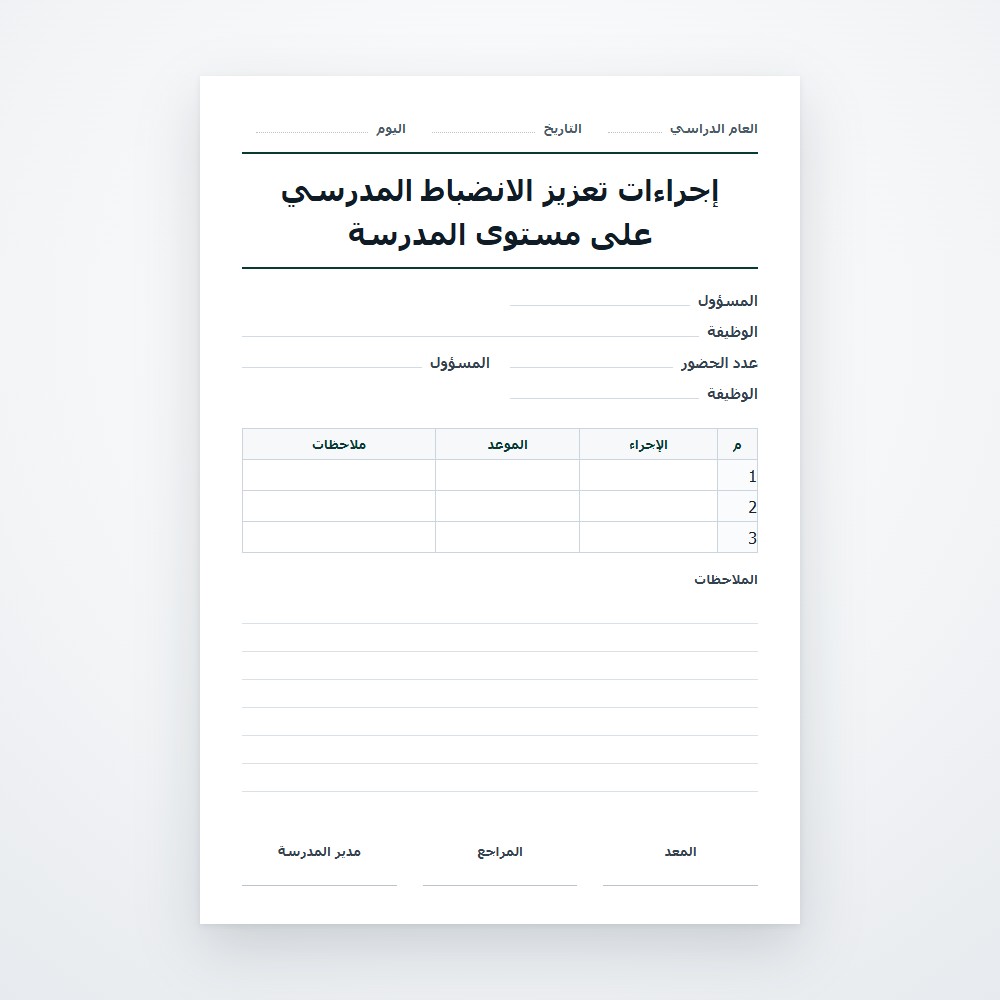 إجراءات تعزيز الانضباط المدرسي على مستوى المدرسة