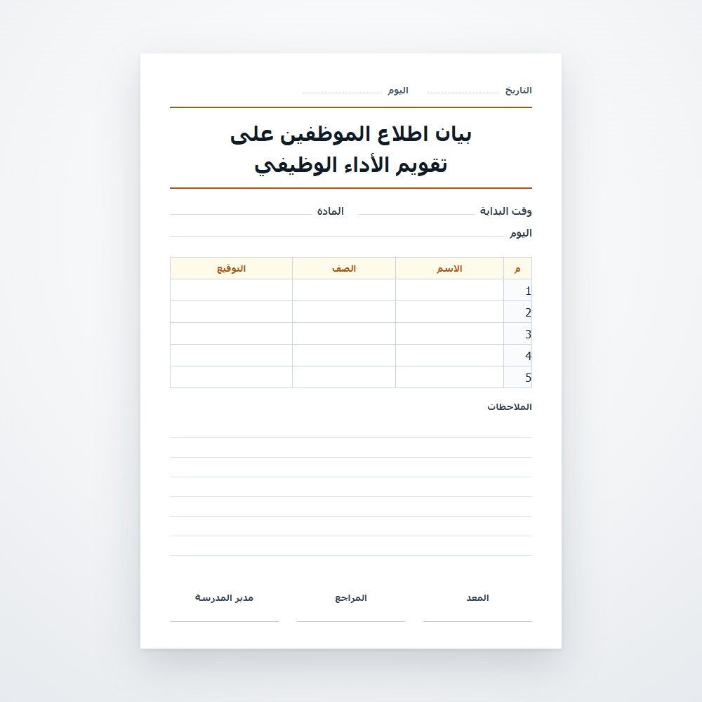 بيان اطلاع الموظفين على تقويم الأداء الوظيفي