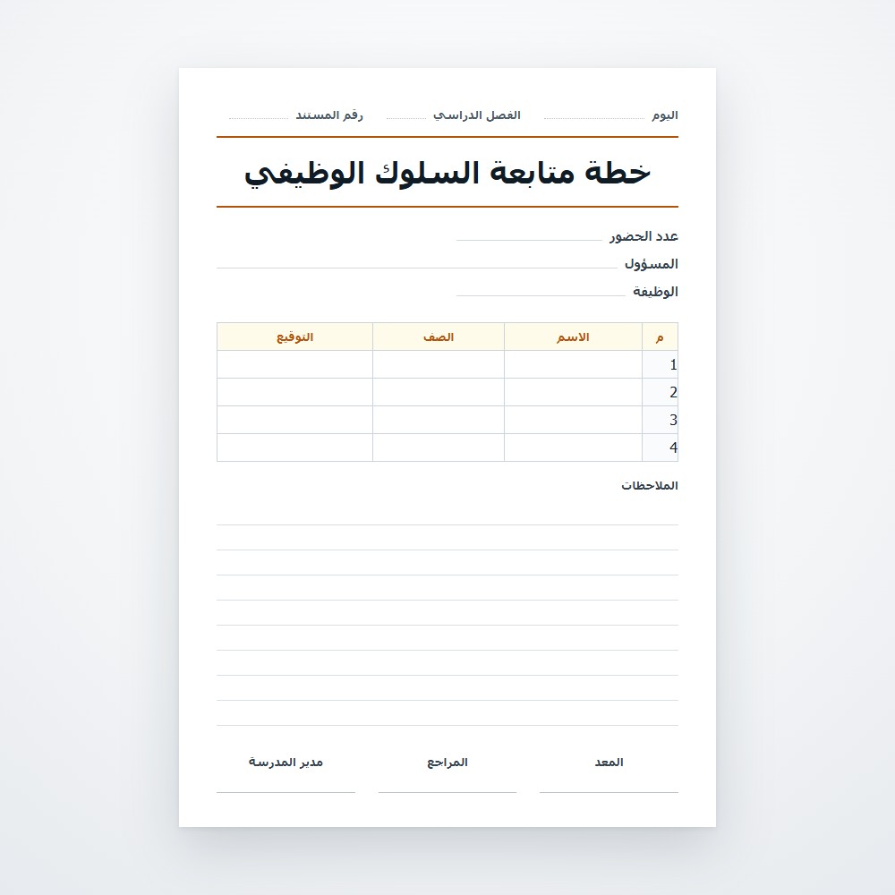خطة متابعة السلوك الوظيفي