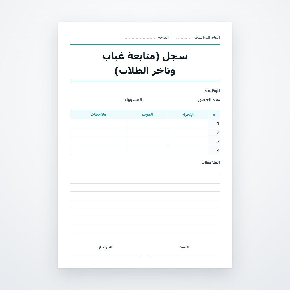 سجل (متابعة غياب وتأخر الطلاب)