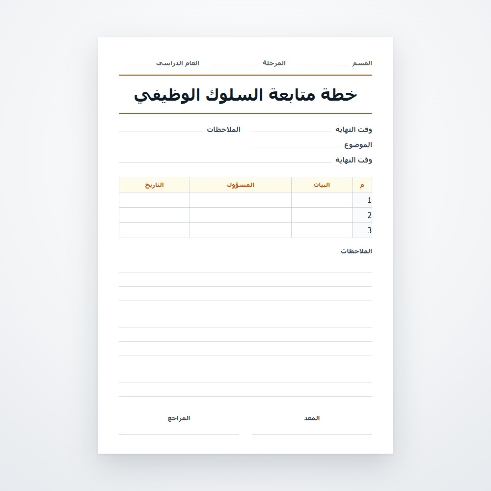 خطة متابعة السلوك الوظيفي