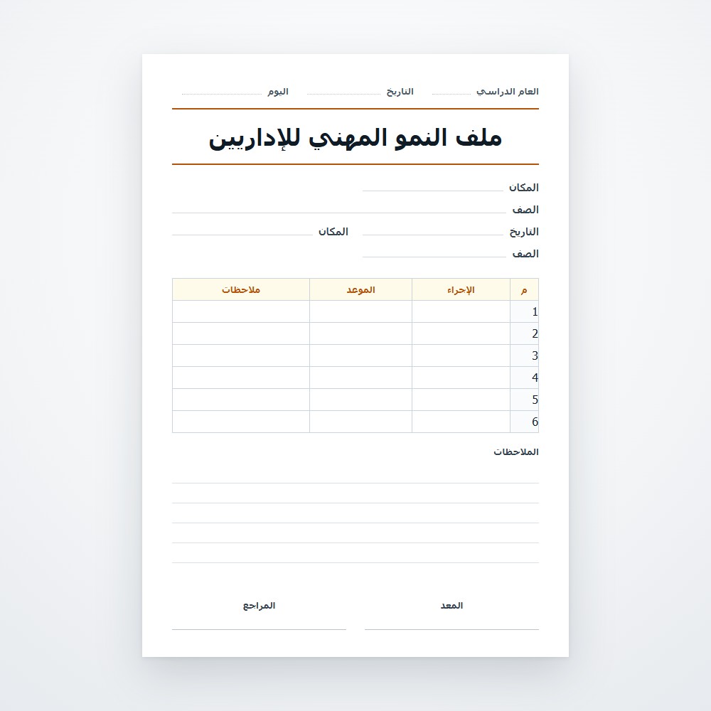 ملف النمو المهني للإداريين
