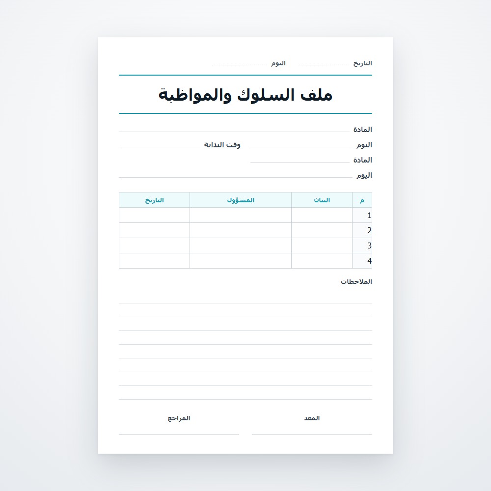 ملف السلوك والمواظبة