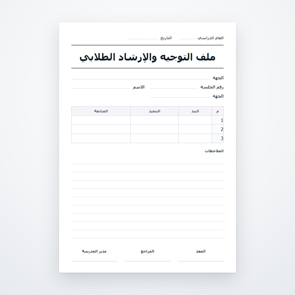 ملف التوجيه والإرشاد الطلابي