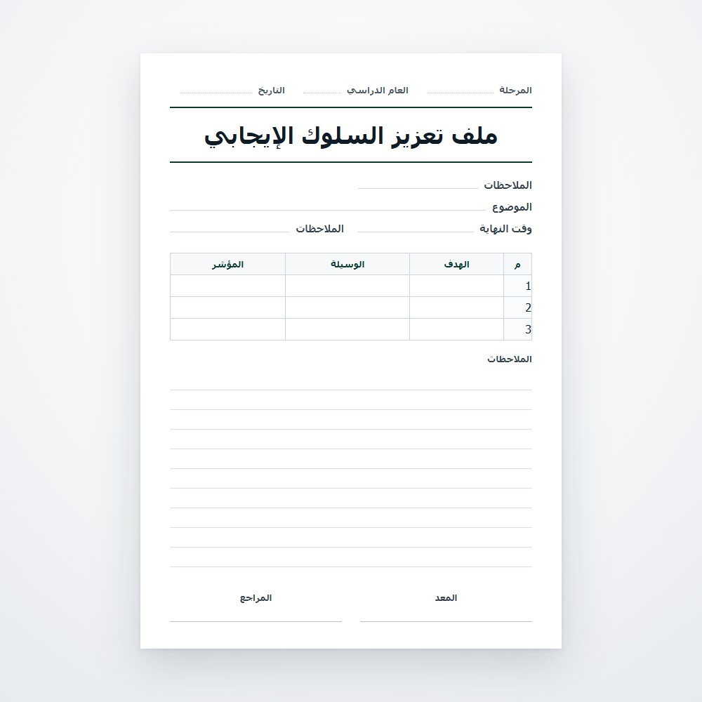 ملف تعزيز السلوك الإيجابي
