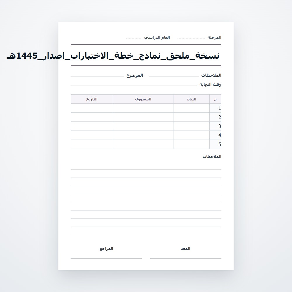 نسخة_ملحق_نماذج_خطة_الاختبارات_اصدار_1445هـ