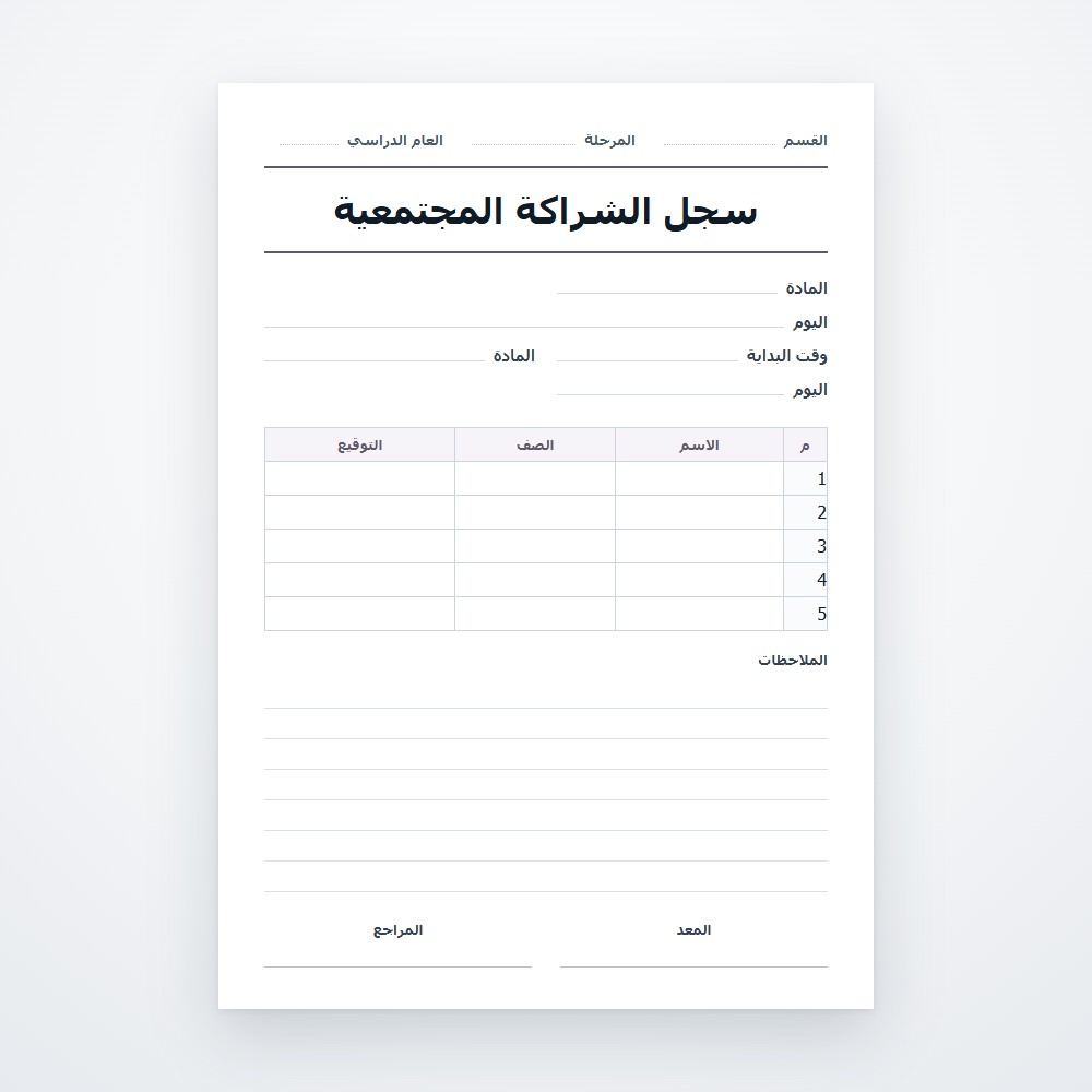 سجل الشراكة المجتمعية