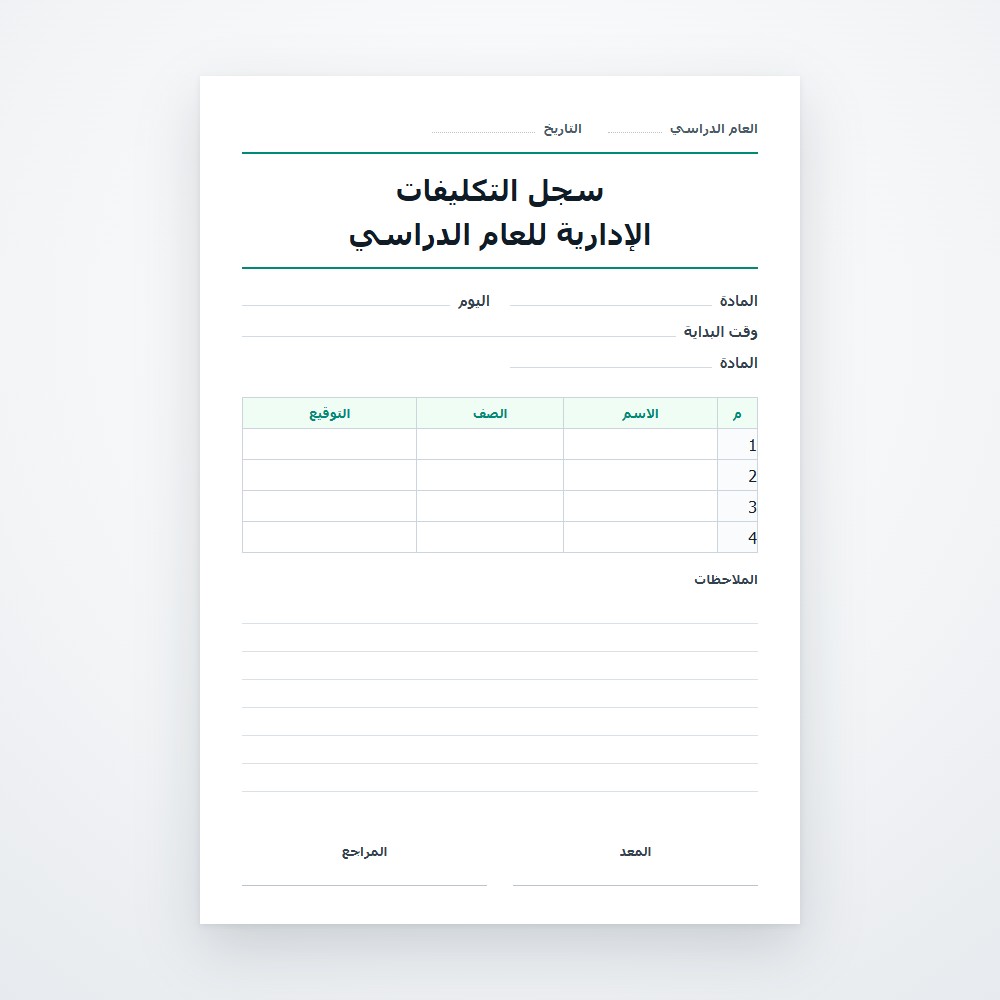 سجل التكليفات الإدارية للعام الدراسي