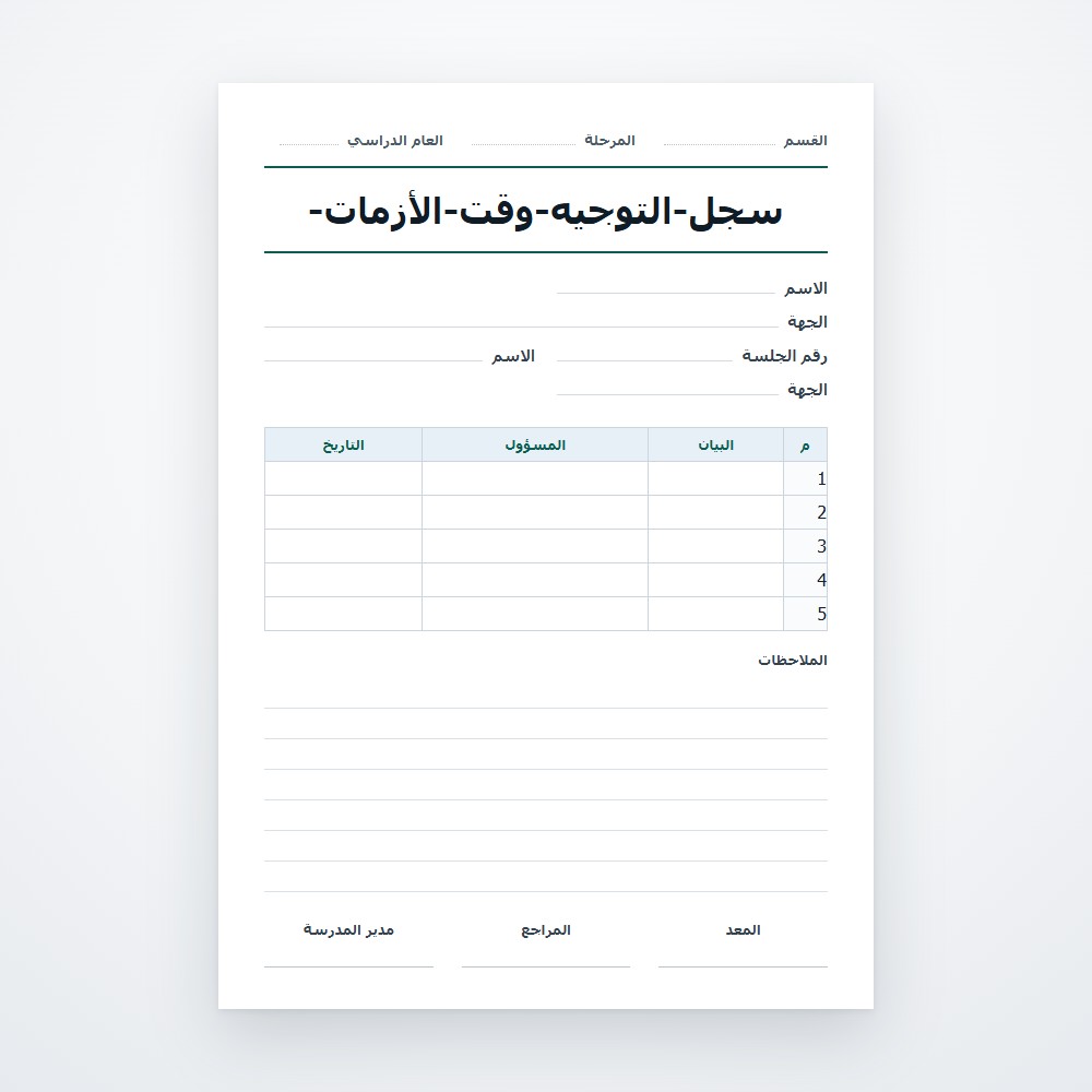 سجل-التوجيه-وقت-الأزمات-