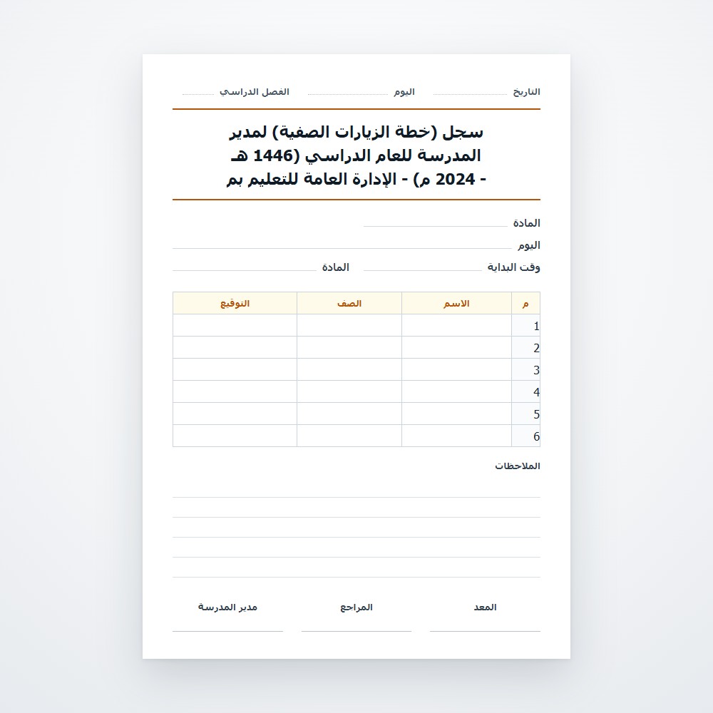 سجل (خطة الزيارات الصفية) لمدير المدرسة للعام الدراسي (1446 هـ - 2024 م) - الإدارة العامة للتعليم بم
