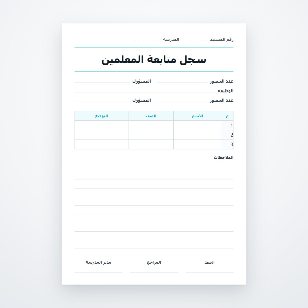 سجل متابعة المعلمين