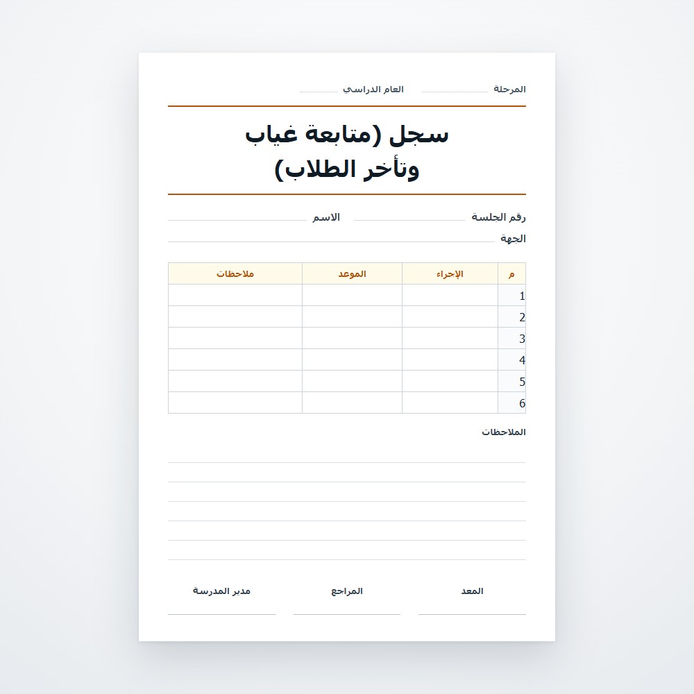 سجل (متابعة غياب وتأخر الطلاب)